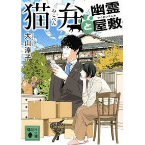 ＃大山淳子 ＃猫弁と幽霊屋敷 ｵｵﾔﾏｼﾞﾕﾝｺ 講談社 (講談社文庫 お 114-11) : Junko Oyama Nekoben and haunted house :9784065324806