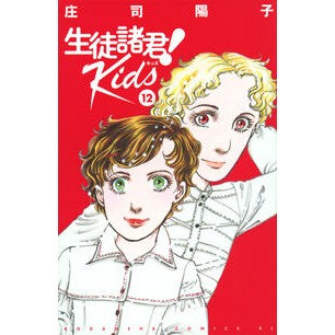＃庄司陽子 ＃生徒諸君！　Ｋｉｄｓ　１２ ｼﾖｳｼﾞﾖｳｺ 講談社 生徒諸君! Kids(12) (BE LOVE KC) : Yoko Shoji Dear students! :9784065324813