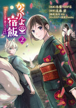 画像をギャラリービューアに読み込む, #友麻碧 #かくりよの宿飯あやかしお宿に嫁入り２ :9784065325254
