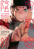 #吉田博嗣 #令和陰陽師 :9784065325278