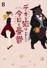 画像をギャラリービューアに読み込む, デキる猫は今日も憂鬱 ８ 山田ヒツジ ﾔﾏﾀﾞﾋﾂｼﾞ 講談社 :9784065325285
