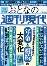 画像をギャラリービューアに読み込む, #講談社 #おとなの週刊現代２０２３３
