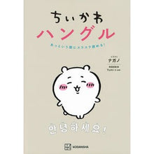 Load image into Gallery viewer, ＃ナガノ ＃ちいかわハングル ﾅｶﾞﾉ 講談社 あっという間にスラスラ読める! : Nagano Chikawa Hangul :9784065325322
