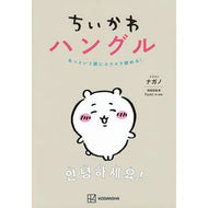 ＃ナガノ ＃ちいかわハングル ﾅｶﾞﾉ 講談社 あっという間にスラスラ読める! : Nagano Chikawa Hangul :9784065325322