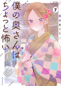 #栗田あぐり #僕の奥さんはちょっと怖い７