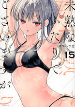 画像をギャラリービューアに読み込む, #カワハラ恋 #未熟なふたりでございますが１５
