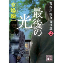 画像をギャラリービューアに読み込む, ＃堂場瞬一 ＃最後の光　警視庁総合支援課　２ ﾄﾞｳﾊﾞｼﾕﾝｲﾁ 講談社 最後の光 警視庁総合支援課2 (講談社文庫 と 55-23) : Shunichi Doba Last Light Metropolitan Police Department Gener : Shunichi Doba Last Light Metro :9784065325506
