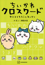 画像をギャラリービューアに読み込む, #ナガノ #ちいかわクロスワードタテヨコそろうとス :9784065325513
