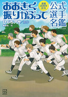 #おおきく振りかぶって　公式選手名鑑 講談社 :9784065325520