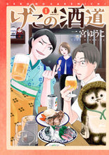 画像をギャラリービューアに読み込む, #二宮ゆうこ #げこの酒道１
