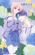 画像をギャラリービューアに読み込む, #七都サマコ #花とくちづけ７ :9784065325650
