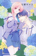 #七都サマコ #花とくちづけ７ :9784065325650