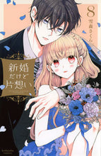 画像をギャラリービューアに読み込む, #雪森さくら #新婚だけど片想い８
