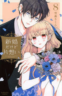 #雪森さくら #新婚だけど片想い８