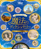 #ディズニーファン集 #魔法のディクショナリー英語と文化の深堀り