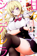 #おさじ #甘々シンデレラ１ :9784065325698