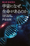宇宙になぜ、生命があるのか 戸谷友則 ﾄﾀﾆﾄﾓﾉﾘ 講談社 :9784065325827