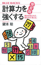 画像をギャラリービューアに読み込む, 計算力を強くする　完全版 鍵本聡 ｶｷﾞﾓﾄｻﾄｼ 講談社 :9784065325834
