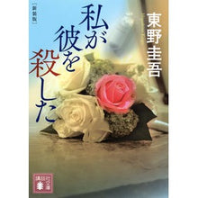 画像をギャラリービューアに読み込む, ＃東野圭吾 ＃私が彼を殺した　新装版 ﾋｶﾞｼﾉｹｲｺﾞ 講談社 私が彼を殺した 新装版 (講談社文庫 ひ 17-38) : Keigo Higashino I Killed Him New Edition :9784065325841
