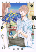 Load image into Gallery viewer, #水谷緑 #僕は春をひさぐ～女風セラピストの日常１
