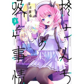 ＃吉河美希 ＃柊さんちの吸血事情　３ ﾖｼｶﾜﾐｷ 講談社 柊さんちの吸血事情(3) (KCデラックス) : Miki Yoshikawa Hiiragi-san’s blood-sucking circumstances 3 :9784065326053