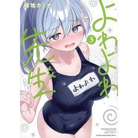 ＃福地カミオ ＃よわよわ先生　３ ﾌｸﾁｶﾐｵ 講談社 よわよわ先生(3) (KCデラックス) : Fukuchi Camio Yowayawa Sensei 3 :9784065326091