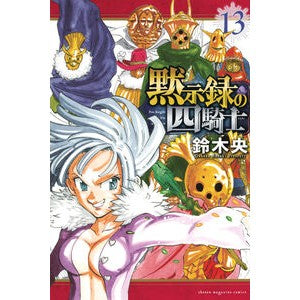 ＃鈴木央 ＃黙示録の四騎士　１３ ｽｽﾞｷﾅｶﾊﾞ 講談社 黙示録の四騎士(13) (少年マガジンKC) : Suzuki Nakao Four Horsemen of the Apocalypse 13 :9784065326145