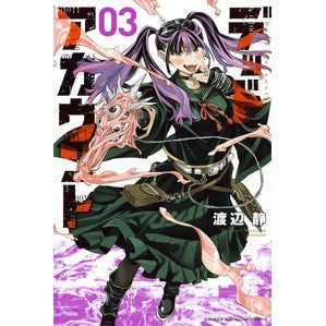 ＃渡辺静 ＃デッドアカウント　３ : ワタナベシズム : Dead account 3 : Shizuka Watanabe : 9784065326176