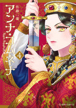 画像をギャラリービューアに読み込む, #佐藤二葉 #アンナ・コムネナ４ :9784065326237
