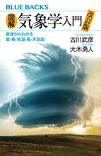 画像をギャラリービューアに読み込む, 図解・気象学入門 古川武彦 ﾌﾙｶﾜﾀｹﾋｺ 講談社 :9784065326336
