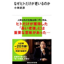 画像をギャラリービューアに読み込む, ＃小林武彦 ＃なぜヒトだけが老いるのか ｺﾊﾞﾔｼﾀｹﾋｺ --- 講談社 (講談社現代新書) : Takehiko Kobayashi Why do only humans age? :9784065326404
