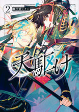 Load image into Gallery viewer, #空倉シキジ #天駆け２
