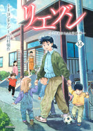 #竹村優 #リエゾン―こどものこころ診療所―１４
