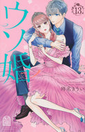 ウソ婚　１３ 時名きうい ﾄｷﾅｷｳｲ 講談社 :9784065326503