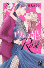 画像をギャラリービューアに読み込む, ウソ婚　Ｒｏｓｅ　３ 時名きうい ﾄｷﾅｷｳｲ 講談社 :9784065326510
