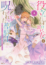 画像をギャラリービューアに読み込む, #柊一葉 #役立たず聖女と呪われた聖騎士《思い出５
