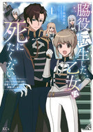 #水仙あきら #脇役転生した乙女は死にたくない～死亡１