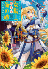 画像をギャラリービューアに読み込む, #錬金王 #田んぼで拾った女騎士、田舎で俺の嫁だ２ :9784065326725

