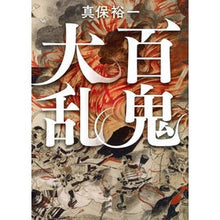 画像をギャラリービューアに読み込む, ＃真保裕一 ＃百鬼大乱 ｼﾝﾎﾟﾕｳｲﾁ 講談社 : Yuichi Shinbo Hyakki Rebellion :9784065326732
