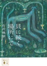 画像をギャラリービューアに読み込む, 貝に続く場所にて 石沢麻依 ｲｼｻﾞﾜﾏｲ 講談社 :9784065326817
