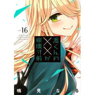 ＃鳴見なる ＃渡くんの××が崩壊寸前　１６ ﾅﾙﾐﾅﾙ 講談社 渡くんの××が崩壊寸前(16) (ヤンマガKCスペシャル) : Naru Narumi Watari-kun's XX is on the verge of collapse 16 :9784065326930