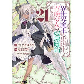 ＃むらさきゆきや ＃異世界魔王と召喚少女の奴隷魔術　２１ ﾑﾗｻｷﾕｷﾔ 講談社 異世界魔王と召喚少女の奴隷魔術(21) (シリウスKC) : Yukiya Murasaki Slave magic of another world demon king and  : Yukiya Murasaki Slave magic of :9784065327173