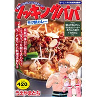 ＃うえやまとち ＃クッキングパパ　モツ鍋カレー ｳｴﾔﾏﾄﾁ 講談社 クッキングパパ モツ鍋カレー (講談社プラチナコミックス) : Tochi Ueyama Cooking Papa Offal Nabe Curry :9784065327258