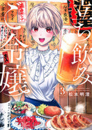 #松本明澄 #立ち飲みご令嬢３