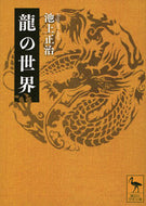 龍の世界 池上正治 ｲｹｶﾞﾐｼﾖｳｼﾞ 講談社 :9784065327401