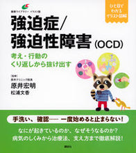 画像をギャラリービューアに読み込む, #原井宏明 #強迫症／強迫性障害（ＯＣＤ） :9784065327418
