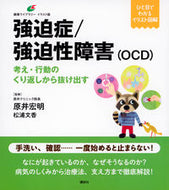 #原井宏明 #強迫症／強迫性障害（ＯＣＤ） :9784065327418