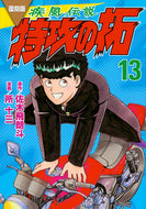 #佐木飛朗斗 #復刻版疾風伝説特攻の拓１３