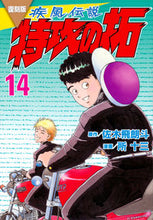 画像をギャラリービューアに読み込む, #佐木飛朗斗 #復刻版疾風伝説特攻の拓１４
