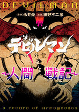 画像をギャラリービューアに読み込む, #永井豪 #デビルマン外伝－人間戦記－
